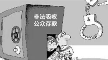350만 “회색 예금”이 사건 중 사건을 촉발하다 (하)