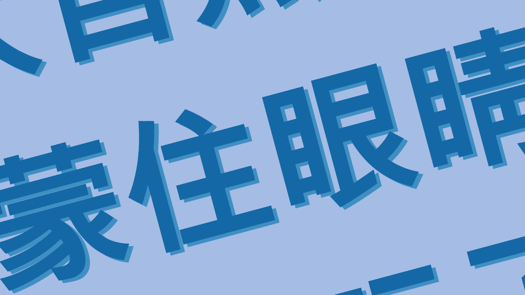 “大自然是一个蒙住眼睛的赌徒，玩了一堆洗牌的基因”