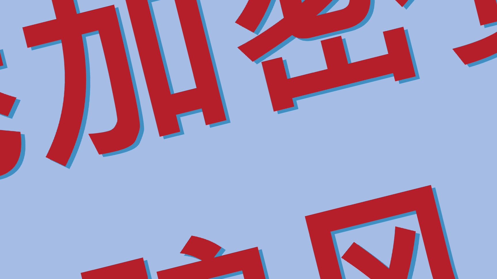 香港加密货币诈骗风云| 齐齐写