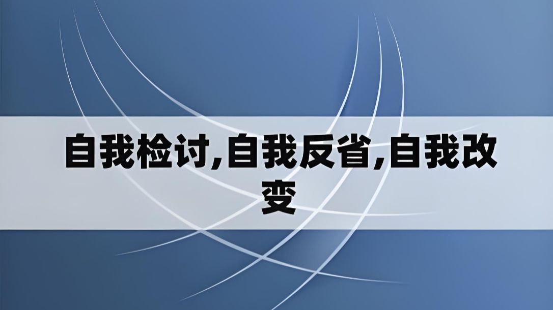 察覺自己的缺點突破自身的瓶頸