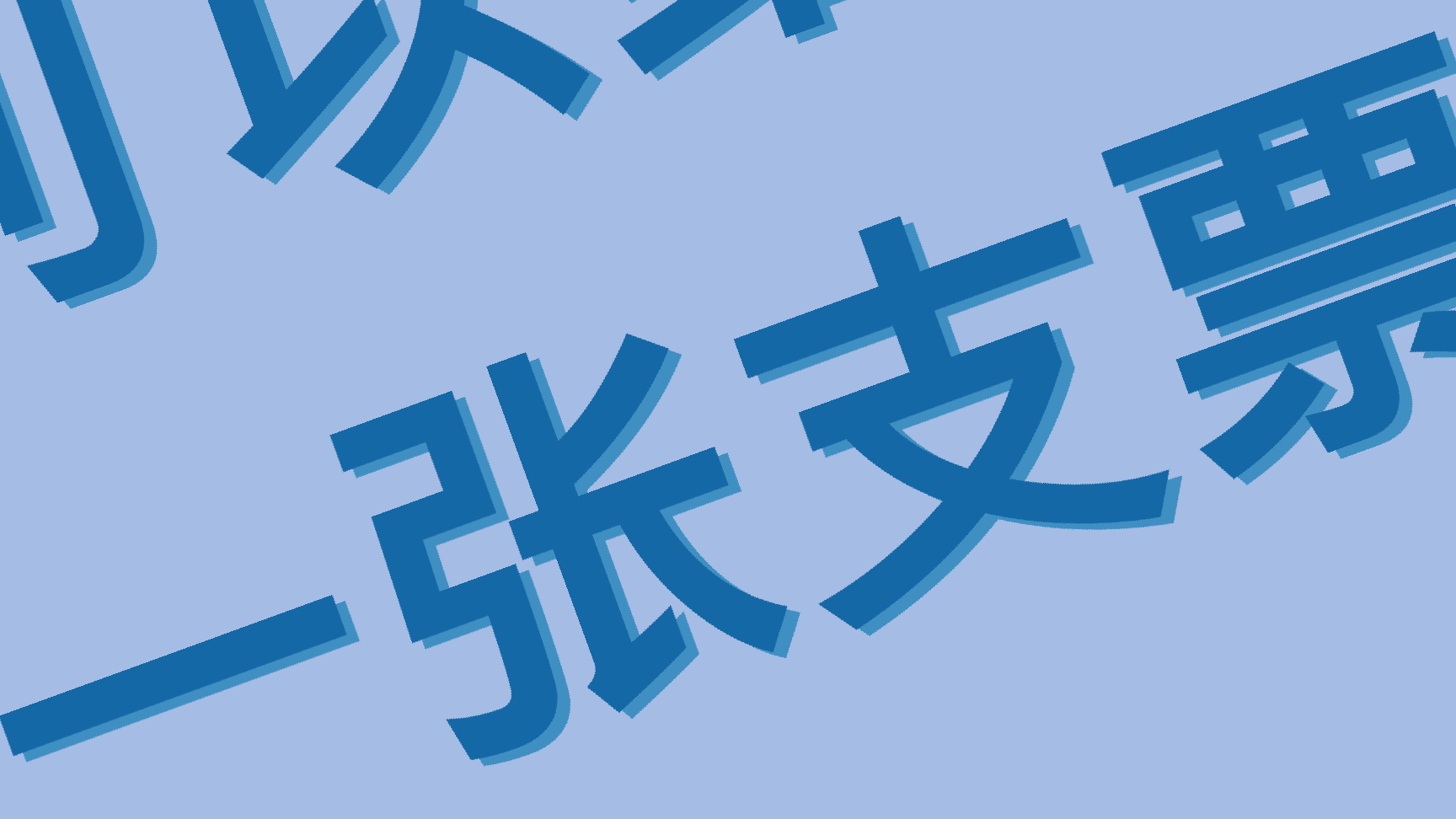 我可以给自己写一张支票吗？ | 齐齐写