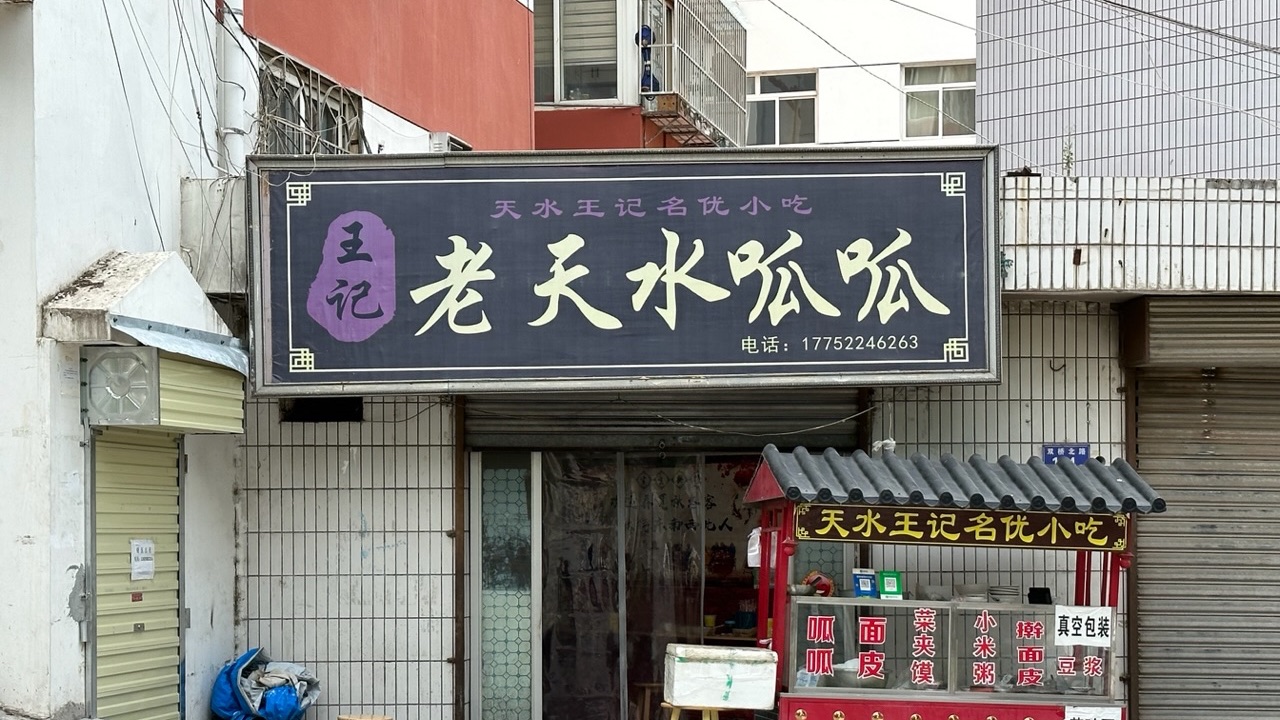 Gansu Tianshui local specialty food