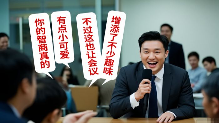 領導讓你當眾出醜事後還說你智商不夠是個小可愛，怎麼辦？