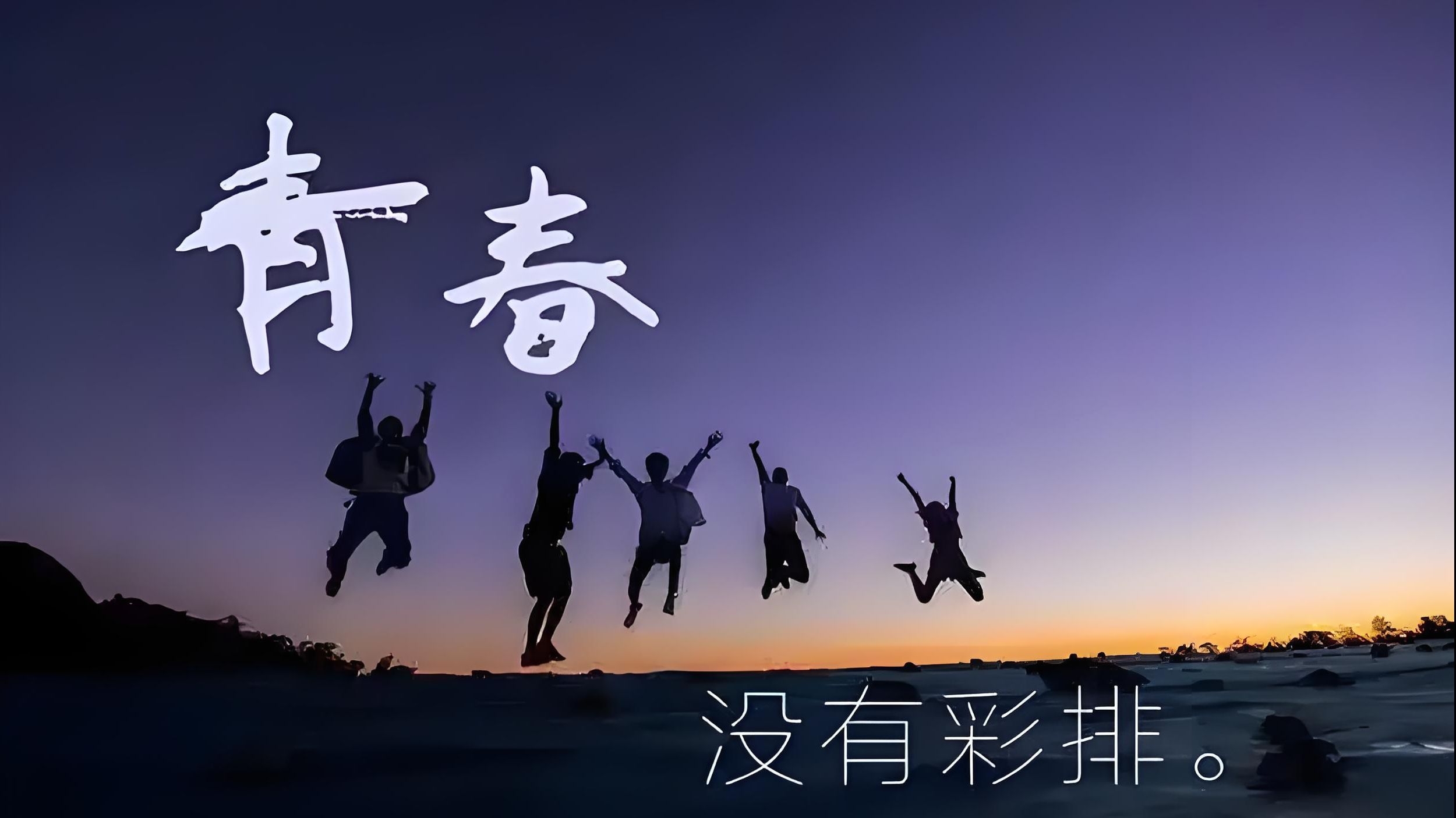 曾為愛燃燒過的青春