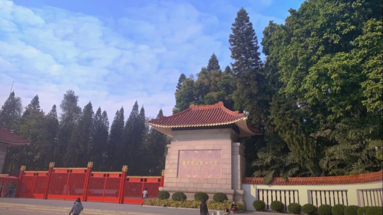 一代老廣州的回憶——烈士陵園