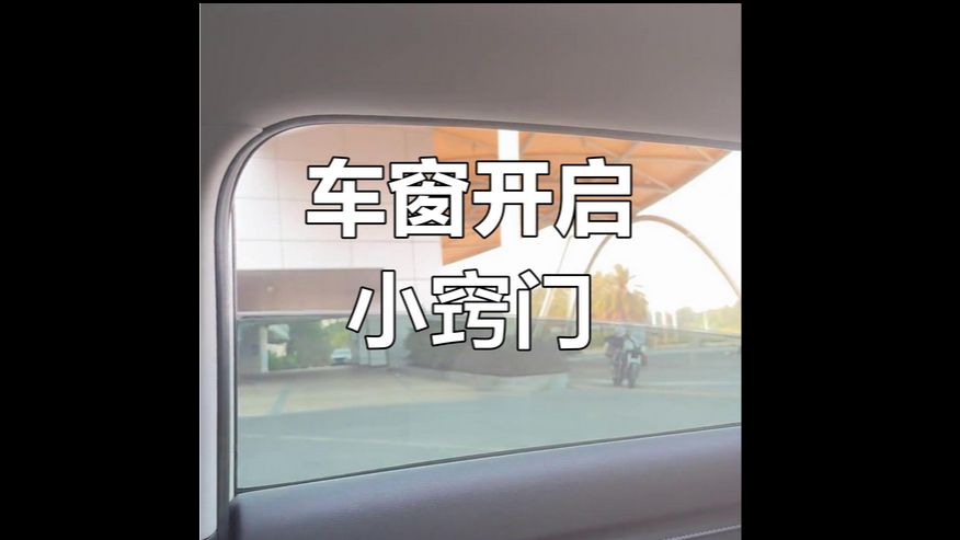 老司机開車窗秘笈！4種開窗方式對應不同場景，省油降噪還安全