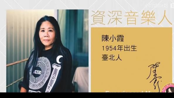 她无愧于“华语流行教母”，隐藏幕后的唱作人陈小霞（上）