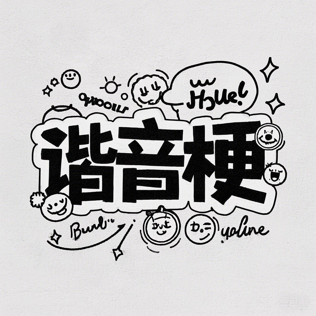 谐音梗的巧妙智慧与创作技巧