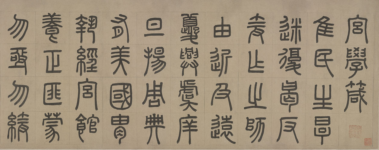 笔走龙蛇前的秩序之美：篆书的文化脉络